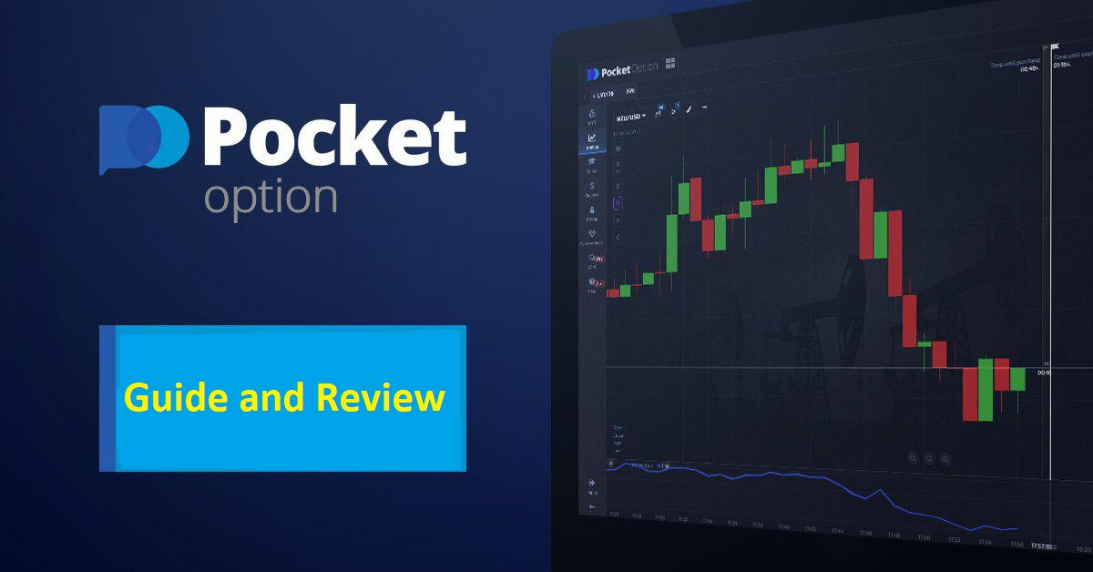 Ваш путеводитель по pocket option trading как начать зарабатывать Ваш путеводитель по pocket option trading как начать зарабатывать